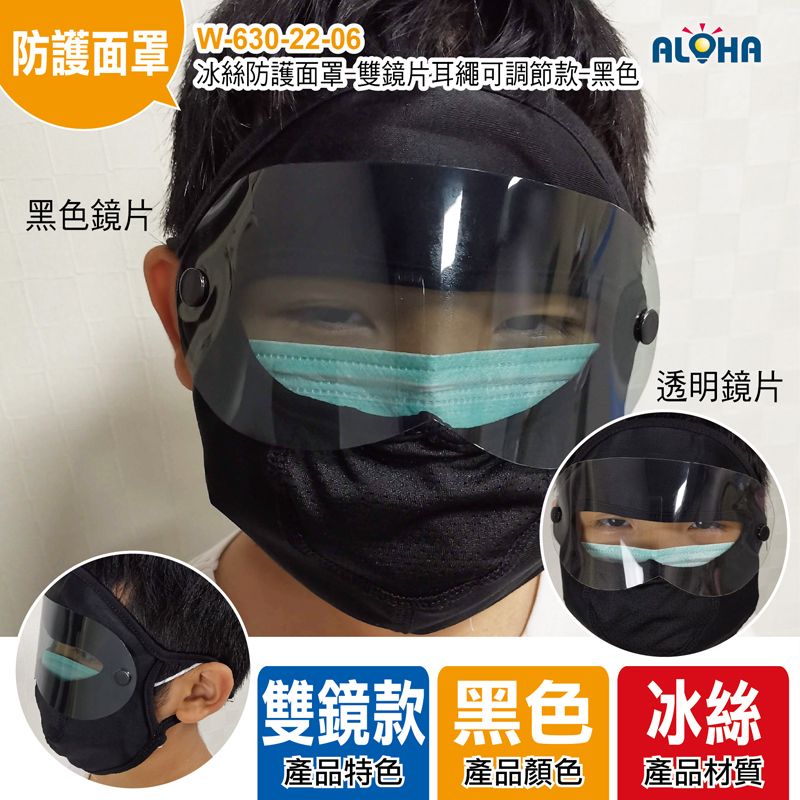 冰絲防護面罩-雙鏡片耳繩可調節款-黑色-單個賣OPP
